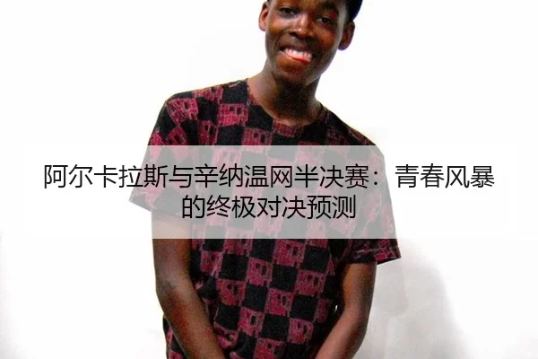 a-er-ka-la-si-yu-xin-na-wen-wang-ban-jue-sai-qing-chun-feng-bao-de-zhong-ji-dui-jue-yu-ce-2-644.jpg