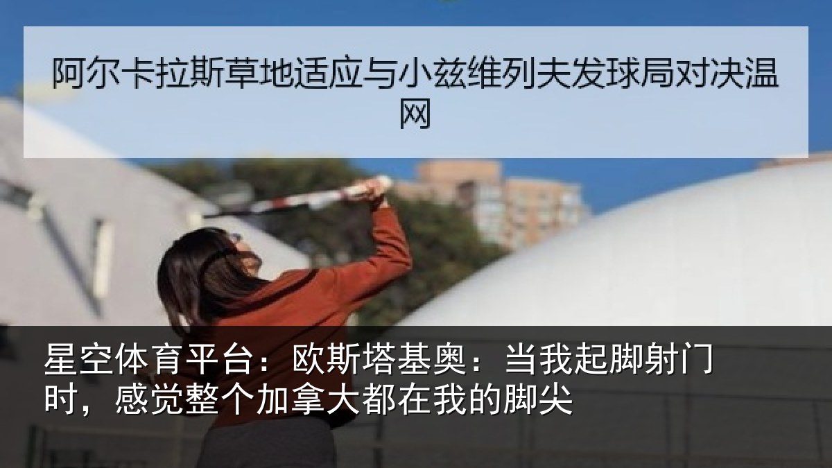星空体育平台：欧斯塔基奥：当我起脚射门时，感觉整个加拿大都在我的脚尖