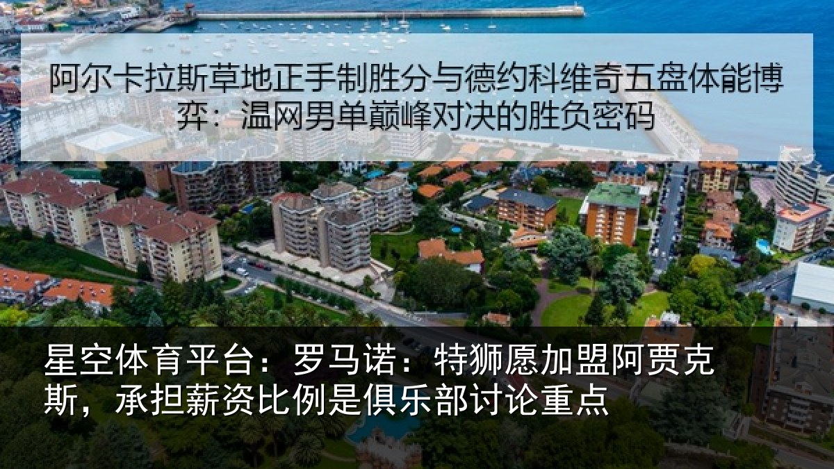 星空体育平台：罗马相关情况克斯，承担相关情况讨论重点