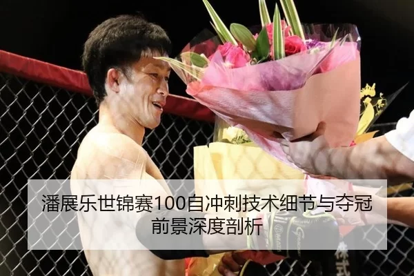 潘展乐世锦赛100自冲刺技术细节与夺冠前景深度剖析
