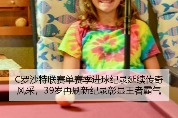 luo-sha-te-lian-sai-dan-sai-ji-jin-qiu-ji-lu-yan-xu-chuan-qi-feng-cai-sui-zai-shua-xin-ji-lu-zhang-xian-wang-zhe-ba-qi-3-603.jpg