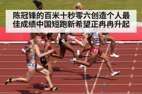 陈冠锋的百米十秒零六创造个人最佳成绩中国短跑新希望正冉冉升起