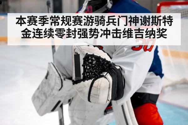 本赛季常规赛游骑兵门神谢斯特金连续零封强势冲击维吉纳奖