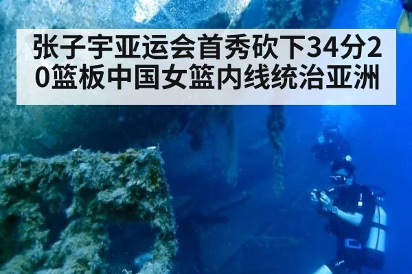 张子宇亚运会首秀砍下34分20篮板中国女篮内线统治亚洲