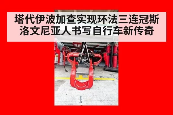 塔代伊波加查实现环法三连冠斯洛文尼亚人书写自行车新传奇
