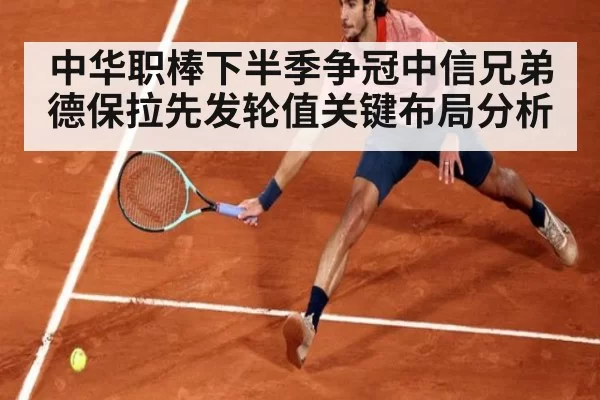 中华职棒下半季争冠中信兄弟德保拉先发轮值关键布局分析